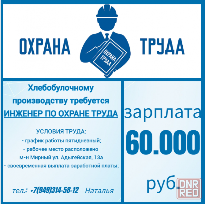 Инженер по охране труда Донецк - изображение 1