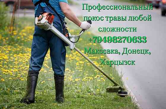 Покос травы Макеевка