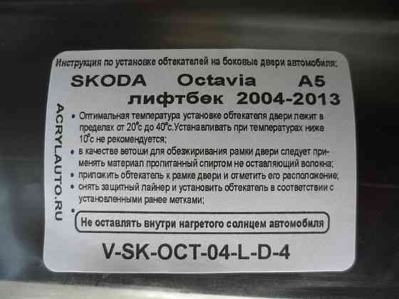 Новое! Дефлекторы на Skoda Octavia A5 (дождевики, ветровики). Донецк