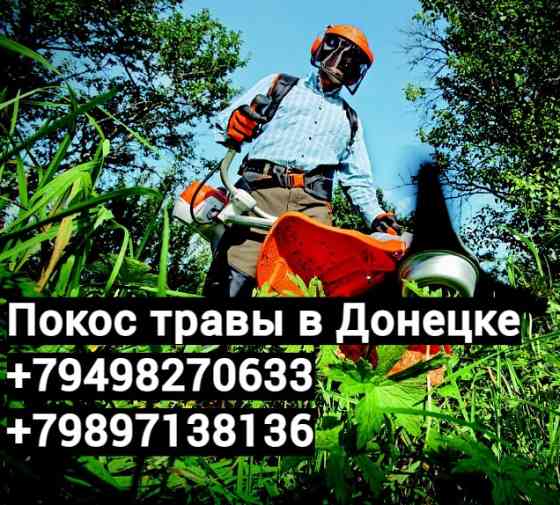 Покос травы в Донецке Донецк