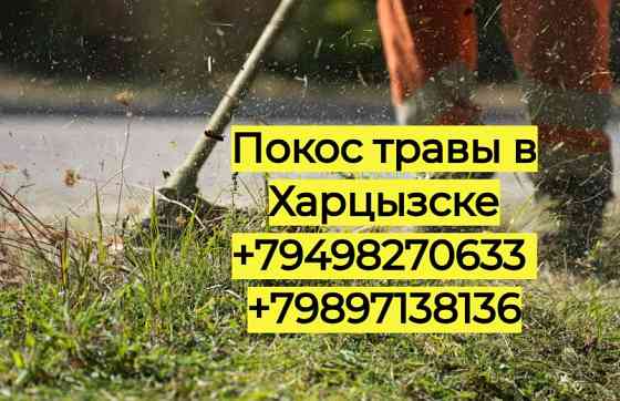 Покос травы в Харцызске Харцызск