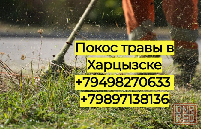 Покос травы в Харцызске Харцызск - изображение 1