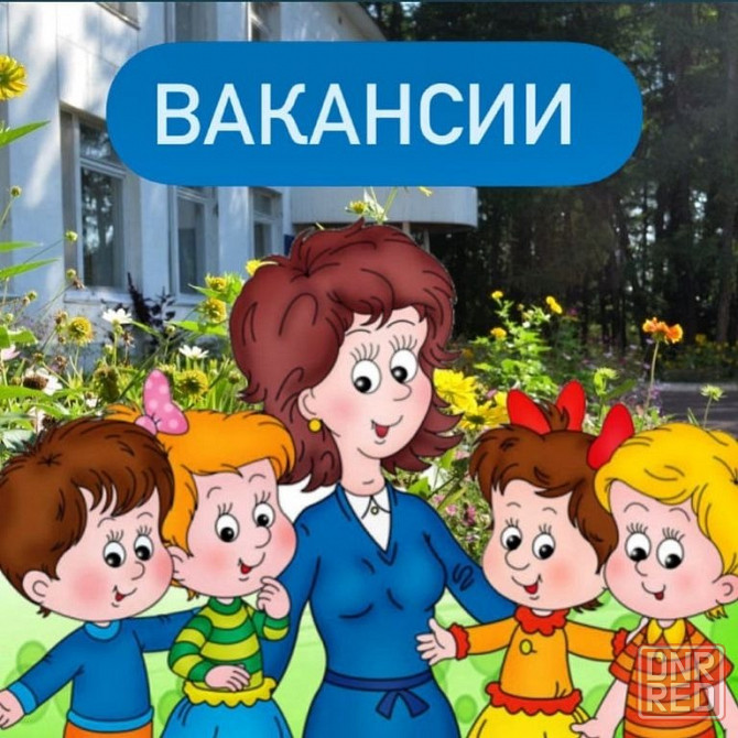 детский сад 21 требуются Донецк - изображение 1