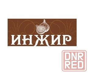 Заказ и доставка еды Луганск от кафе Инжир 30 лет Победы, 47 Луганск - изображение 1