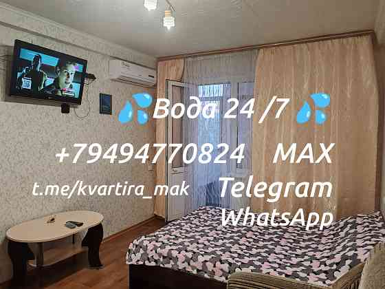 Вода горячая и холодная 24 /7. Посуточно 1ком кв-ра в Макеевке 7-10 минут до центра Макеевка