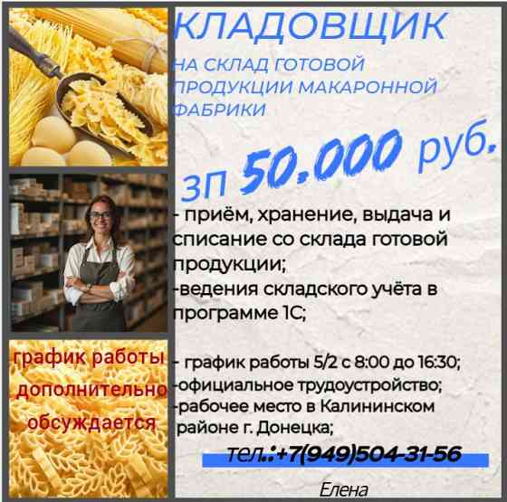 Кладовщик (макаронная фабрика) Донецк