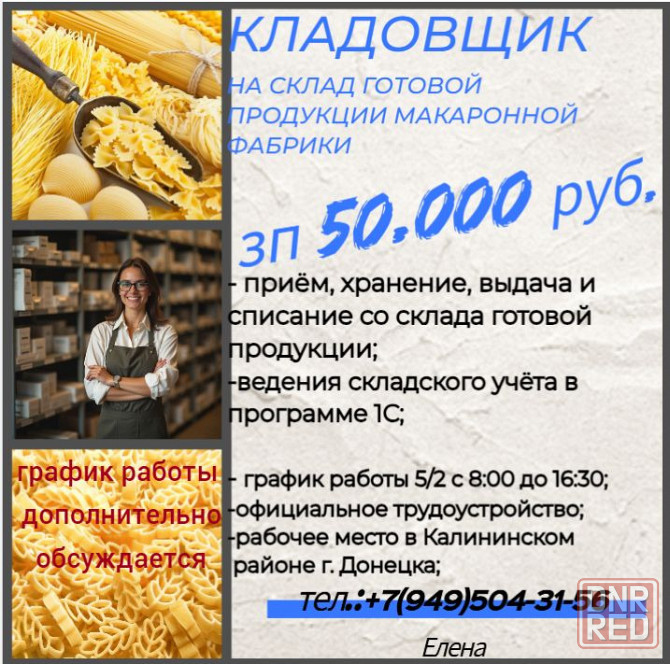 Кладовщик (макаронная фабрика) Донецк - изображение 1