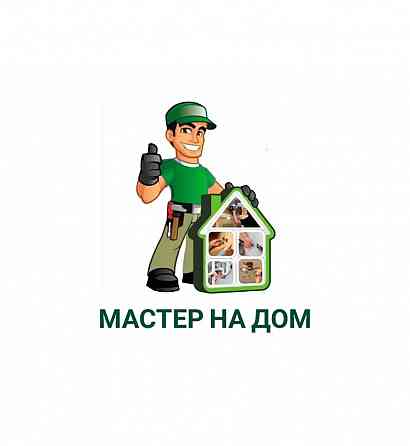 Мастер на дом, "муж на час" Донецк