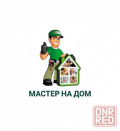 Мастер на дом, "муж на час" Донецк - изображение 1