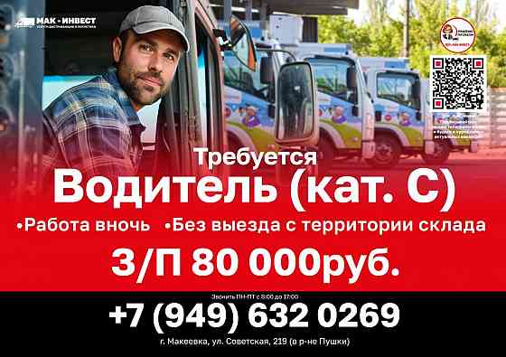 Требуются водители в Макеевский филиал компании Мак-Инвест Макеевка