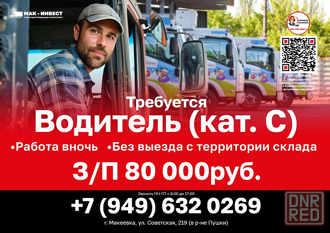 Требуются водители в Макеевский филиал компании Мак-Инвест Макеевка - изображение 1