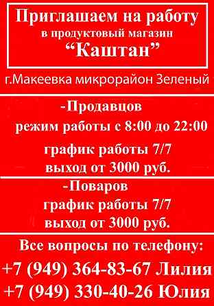 Работа в магазине "Каштан" Макеевка