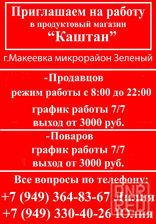 Работа в магазине "Каштан" Макеевка - изображение 1