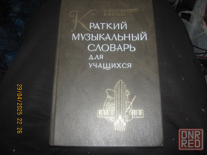 Коза шерсть, муз. словарь Донецк - изображение 1