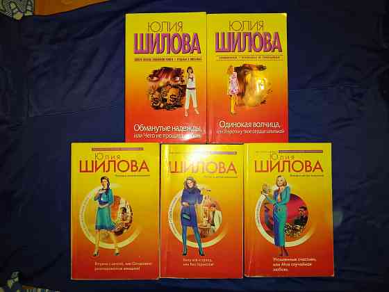 Юлия Шилова , 5 криминальных мелодрам в 5 книгах . Макеевка