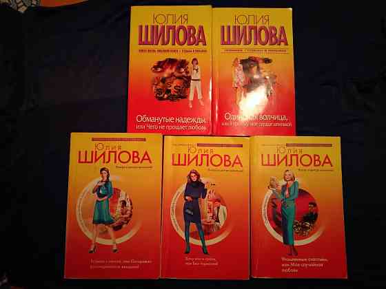 Юлия Шилова , 5 криминальных мелодрам в 5 книгах . Макеевка