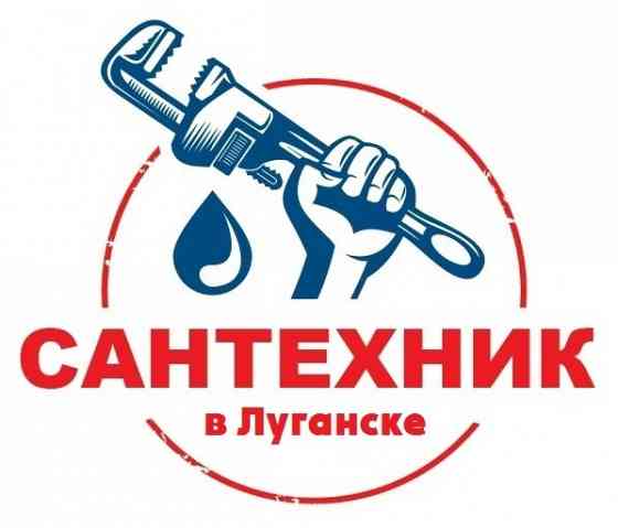 Услуги Сантехника в Луганске Луганск