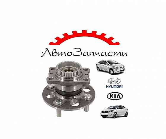 Ступица с подшипником задняя для автомобилей Hyundai Solaris (2011-2017), Kia Rio III (2011-2017) Донецк