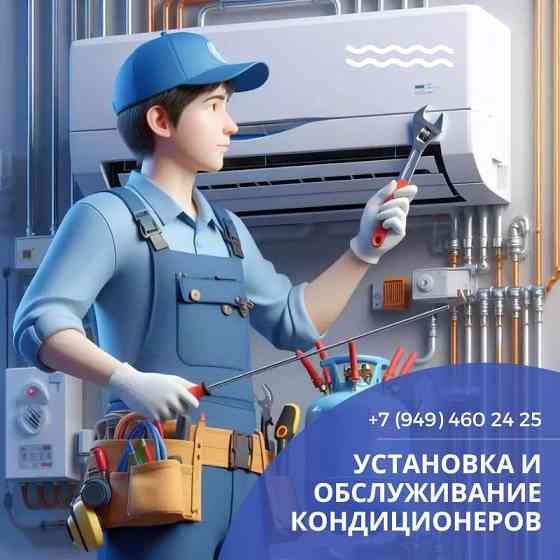 Установка и обслуживание кондиционеров. Цену работ уточняйте по телефону Шахтерск