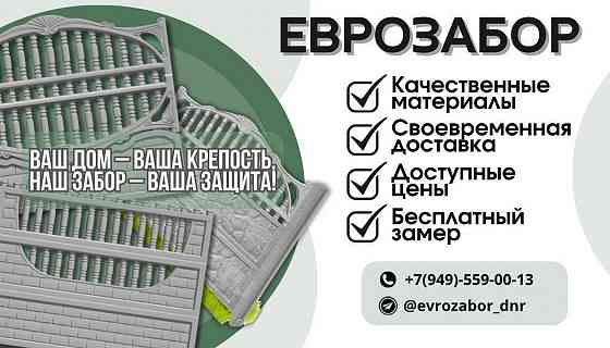 Еврозабор Ясиноватая