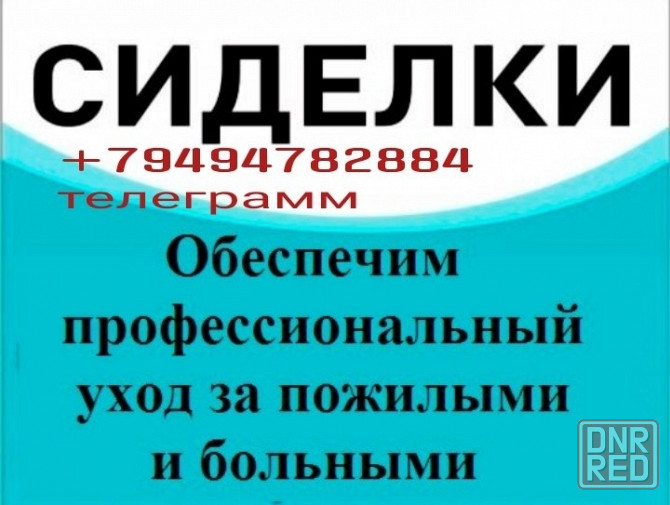 Услуги сиделки Макеевка Донецк Макеевка - изображение 1