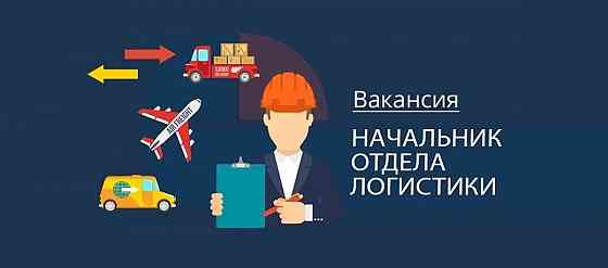 Начальник отдела логистики Донецк