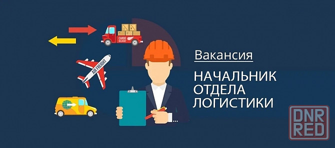 Начальник отдела логистики Донецк - изображение 1