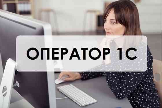 Требуется оператор 1с Донецк