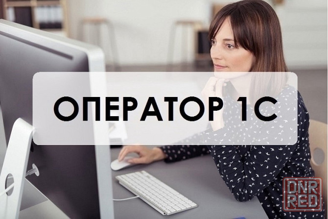 Требуется оператор 1с Донецк - изображение 1