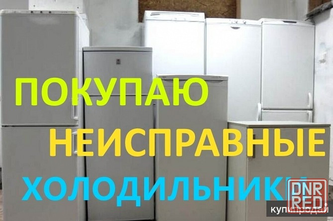 Куплю нерабочие холодильники, морозильные камеры и лари в любом состоянии. Донецк - изображение 1