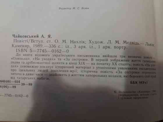 книга на украинском языке а.чайковський "повісті" Донецк