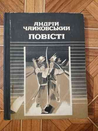 книга на украинском языке а.чайковський "повісті" Донецк
