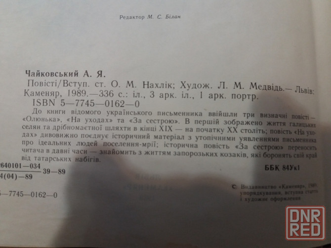 книга на украинском языке а.чайковський "повісті" Донецк - изображение 3