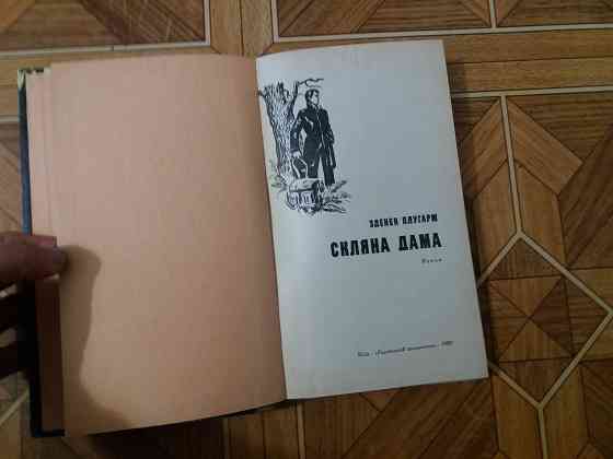 книга на украинском языке зденєк Плугарж "скляна дама" Донецк