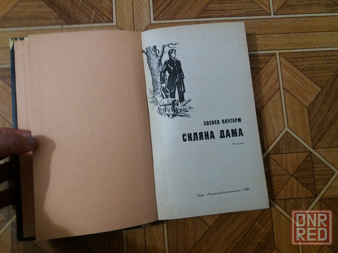 книга на украинском языке зденєк Плугарж "скляна дама" Донецк - изображение 2