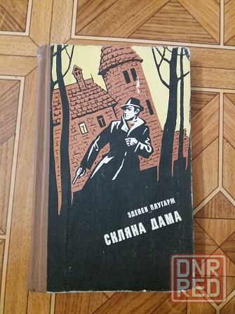 книга на украинском языке зденєк Плугарж "скляна дама" Донецк - изображение 1