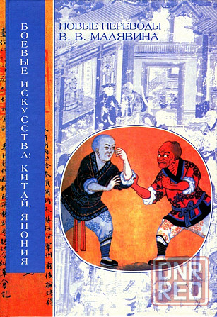 Продам книгу "Боевые искусства Китай, Япония" Донецк - изображение 1