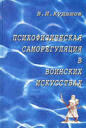 Продам книгу "Психофизическая саморегуляция в воинских искусствах" Донецк