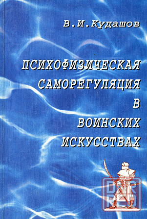 Продам книгу "Психофизическая саморегуляция в воинских искусствах" Донецк - изображение 1