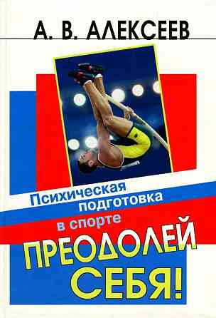 Продам книгу "Преодолей себя! Психическая подготовка в спорте" Донецк