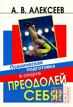 Продам книгу "Преодолей себя! Психическая подготовка в спорте" Донецк - изображение 1