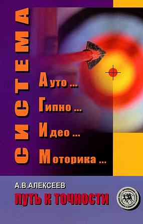 Продам книгу "Система Ауто Гипно Идео Моторика" Донецк