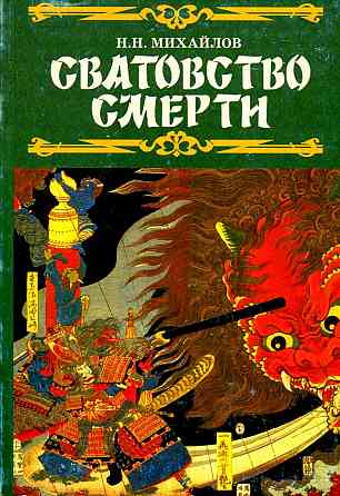 Продам книгу "Сватовство Смерти. Танец над бездной или топология пути Воина" Донецк