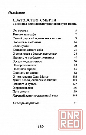 Продам книгу "Сватовство Смерти. Танец над бездной или топология пути Воина" Донецк - изображение 3