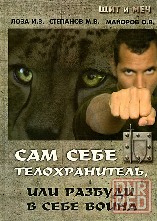 Продам книгу "Сам себе телохранитель, или разбуди в себе воина" Донецк - изображение 1