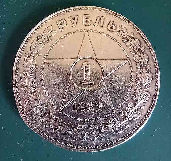 1 рубль 1922 Донецк