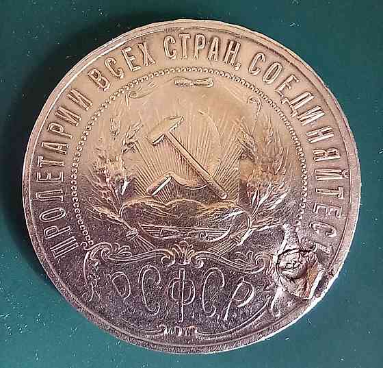 1 рубль 1922 Донецк