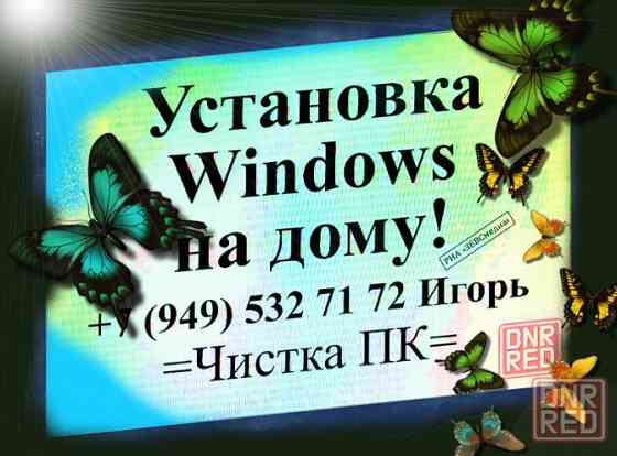Установка виндовс на дому ! Чистка Пк и ноутбука на дому! Макеевка