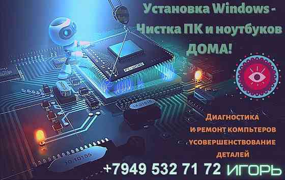 Установка виндовс на дому ! Чистка Пк и ноутбука на дому! Макеевка