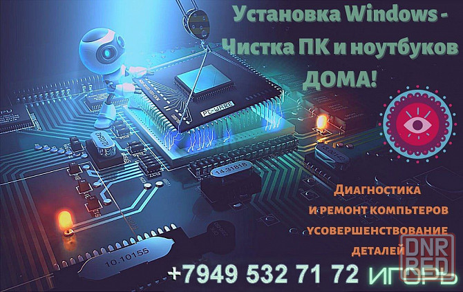 Установка виндовс на дому ! Чистка Пк и ноутбука на дому! Макеевка - изображение 1